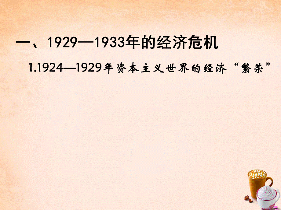 【最新】九年级历史下册 第4课 资本主义世界经济危机和罗斯福新政课件 岳麓版-岳麓版初中九年级下册历史课件.ppt_第1页