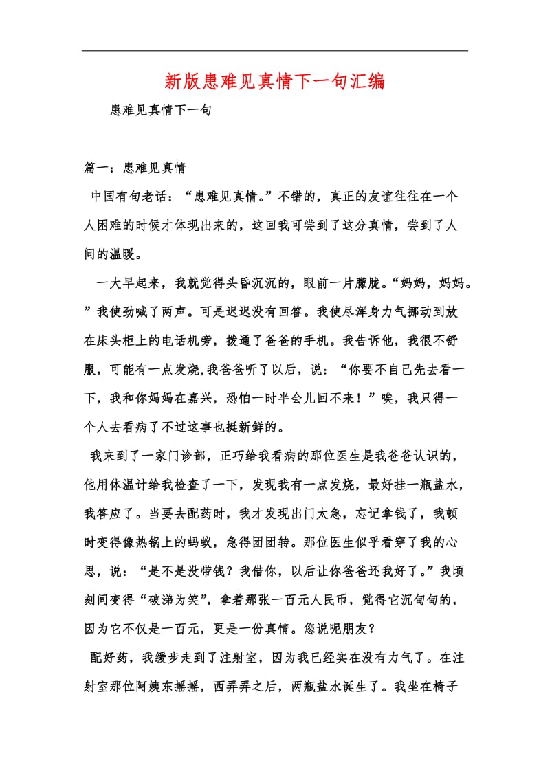 新版患难见真情下一句汇编.docx_第1页