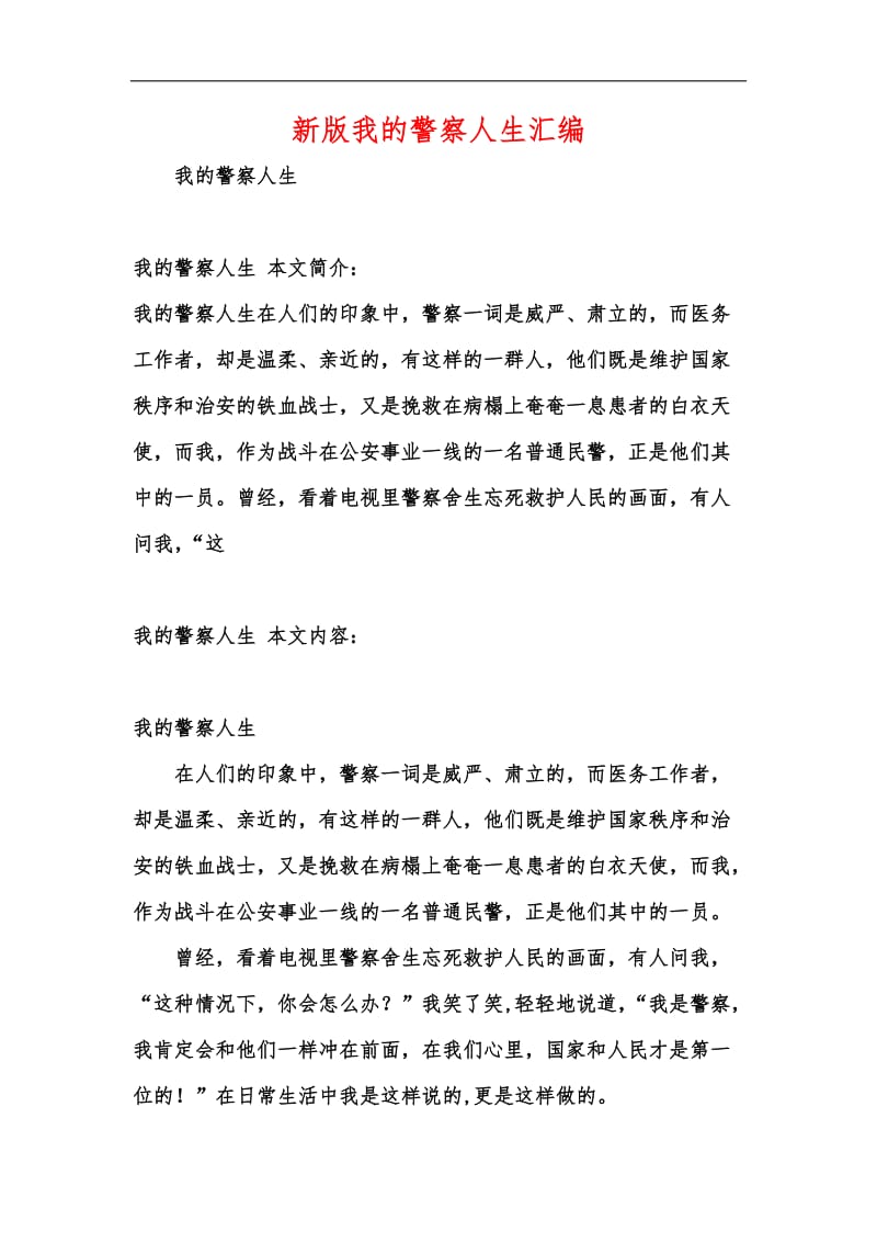 新版我的警察人生汇编.docx_第1页