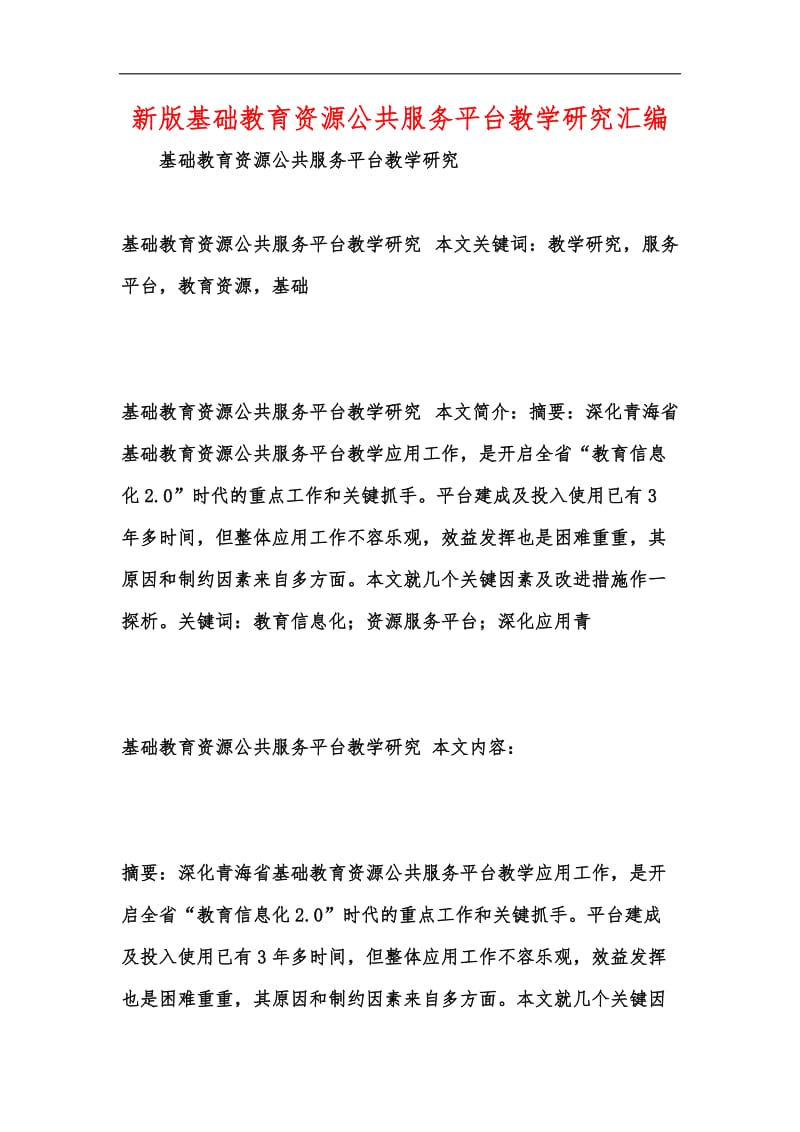 新版基础教育资源公共服务平台教学研究汇编.docx_第1页