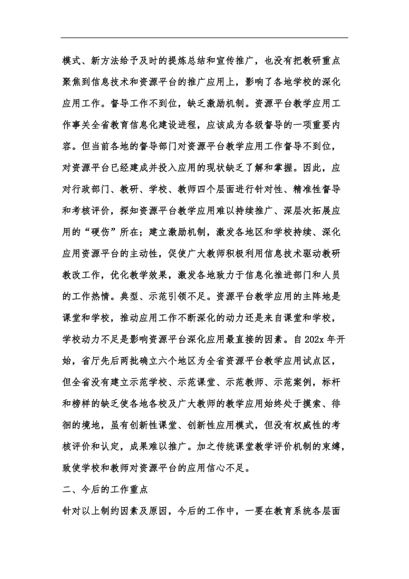 新版基础教育资源公共服务平台教学研究汇编.docx_第3页