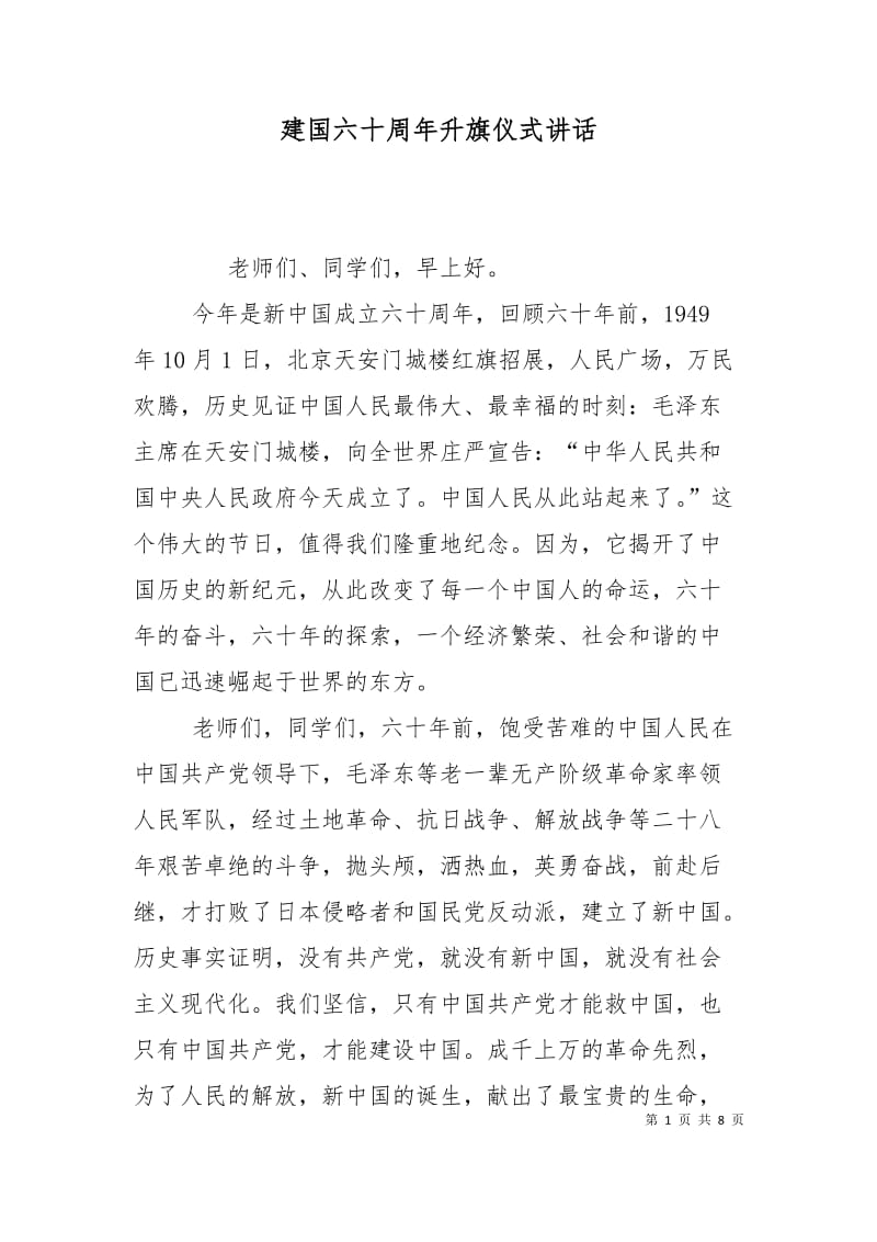 建国六十周年升旗仪式讲话.doc_第1页