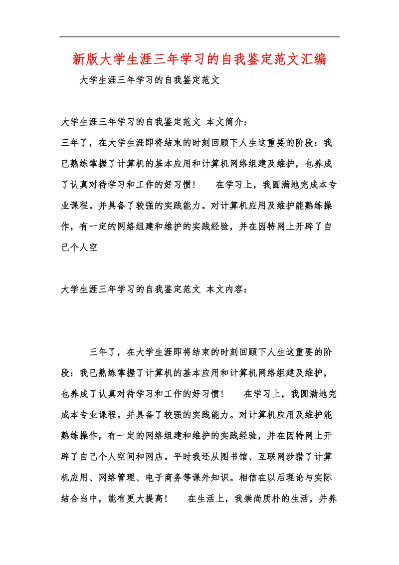 新版大学生涯三年学习的自我鉴定范文汇编.docx_第1页