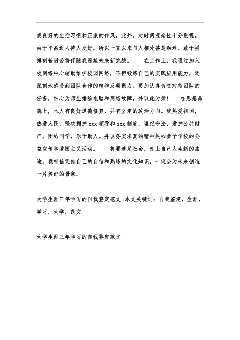 新版大学生涯三年学习的自我鉴定范文汇编.docx_第2页