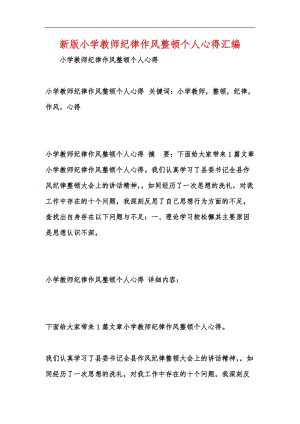 新版小学教师纪律作风整顿个人心得汇编.docx