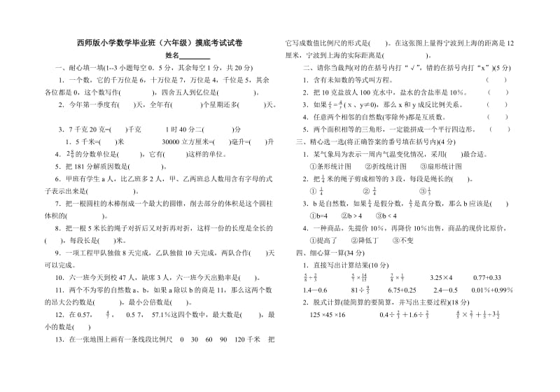 西师版小学数学毕业班（六年级）摸底考试试卷.doc_第1页