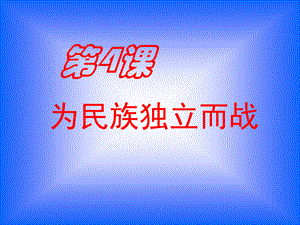 【最新】九年级历史上册 1.4《为民族独立而战》课件（3） 北师大版 九年级历史上册 14《为民族独立而战》课件(3套) 北师大版.ppt