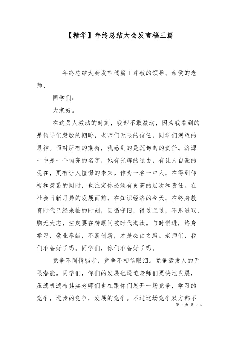 【精华】年终总结大会发言稿三篇.doc_第1页