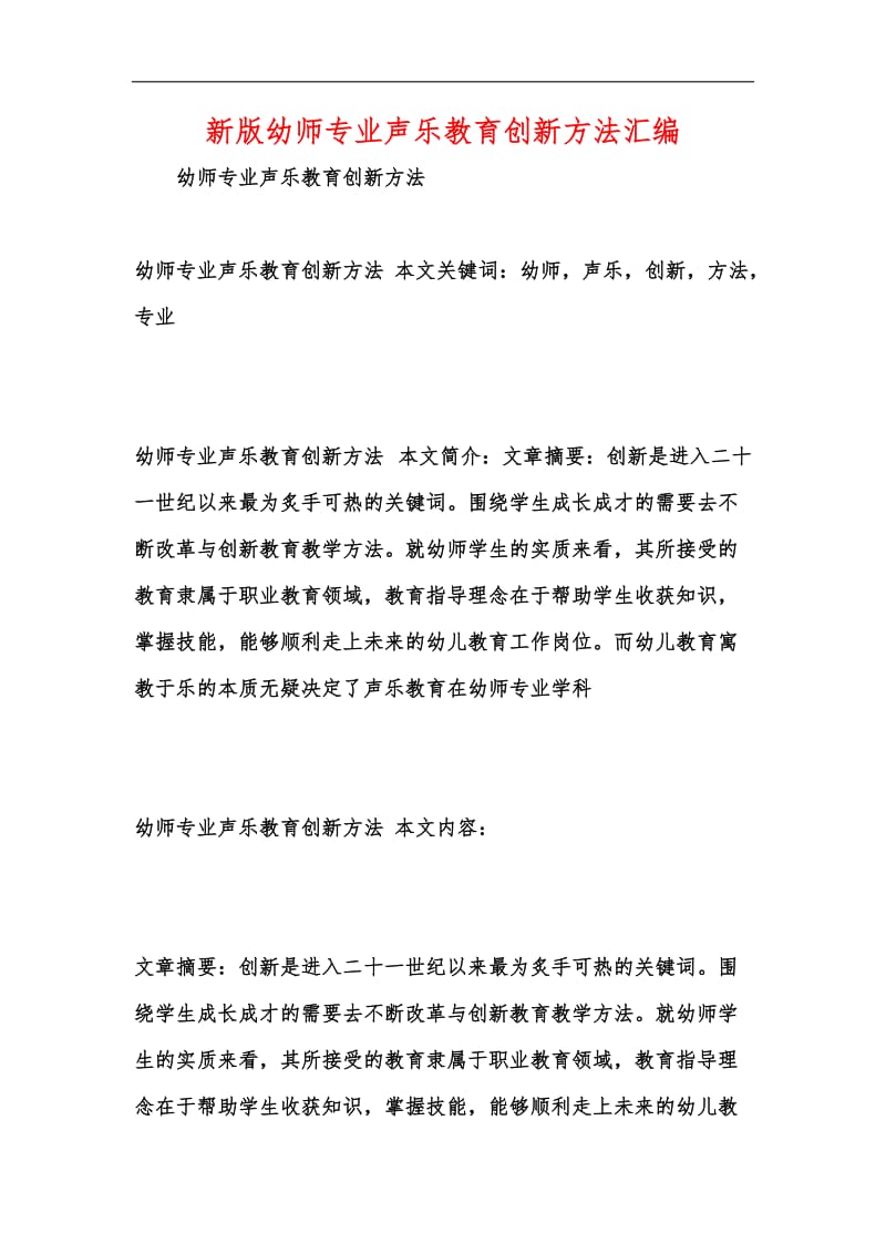 新版幼师专业声乐教育创新方法汇编.docx_第1页