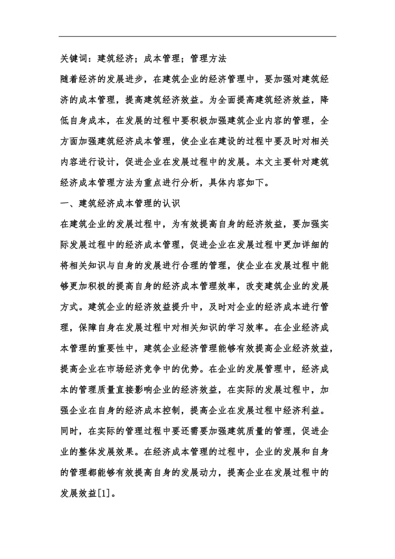 新版建筑经济成本管理方法汇编.docx_第2页