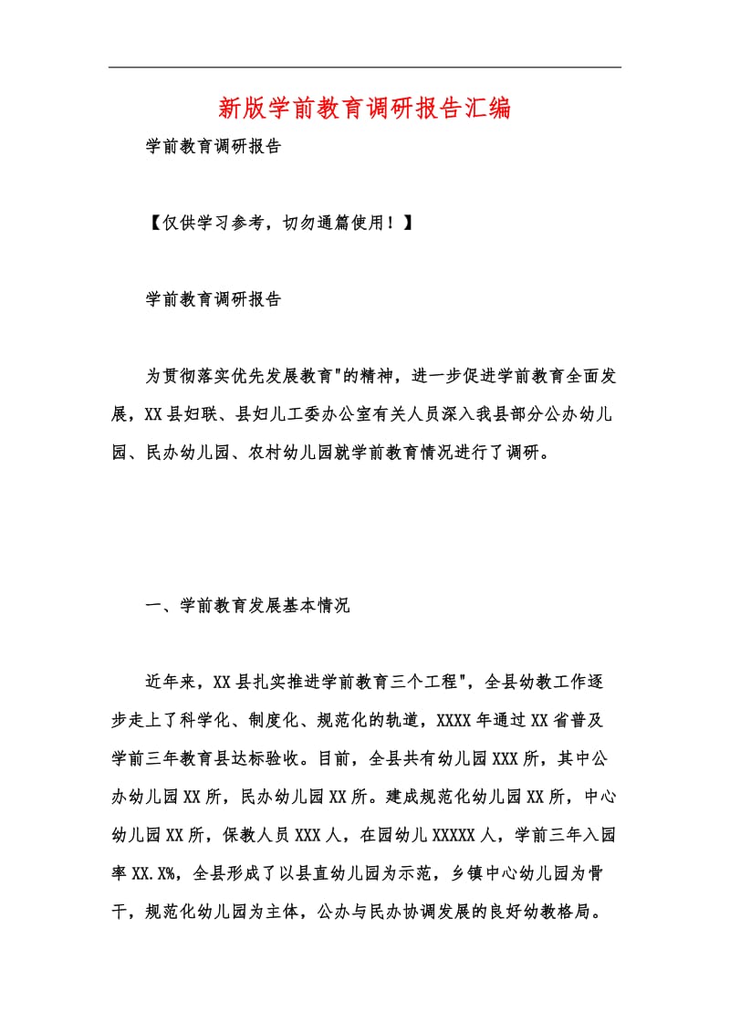 新版学前教育调研报告汇编.docx_第1页