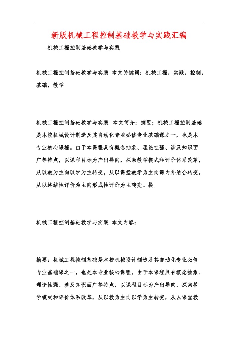 新版机械工程控制基础教学与实践汇编.docx_第1页