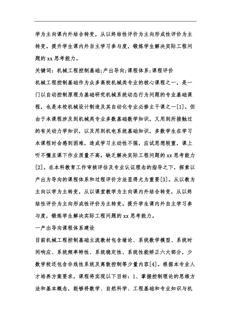 新版机械工程控制基础教学与实践汇编.docx_第2页