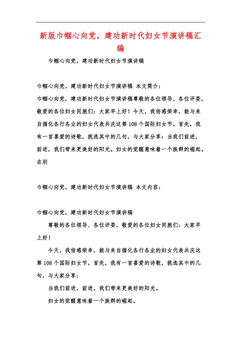 新版巾帼心向党建功新时代妇女节演讲稿汇编.docx_第1页