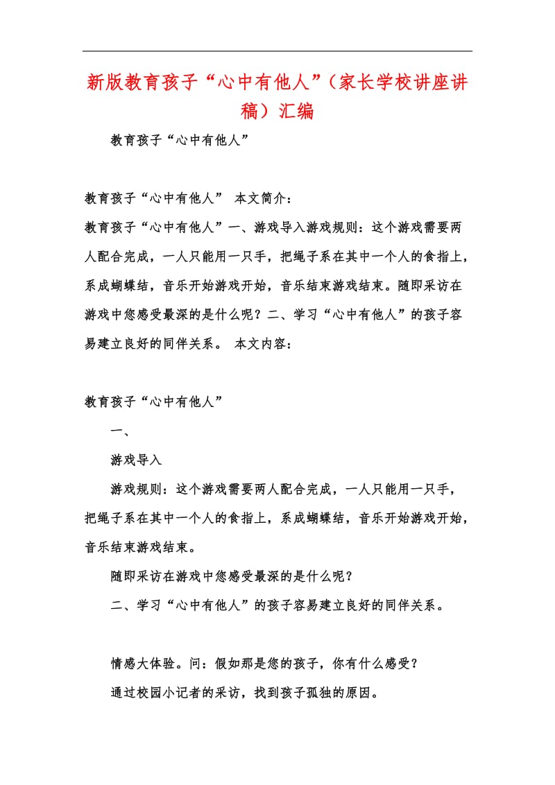 新版教育孩子“心中有他人”（家长学校讲座讲稿）汇编.docx_第1页