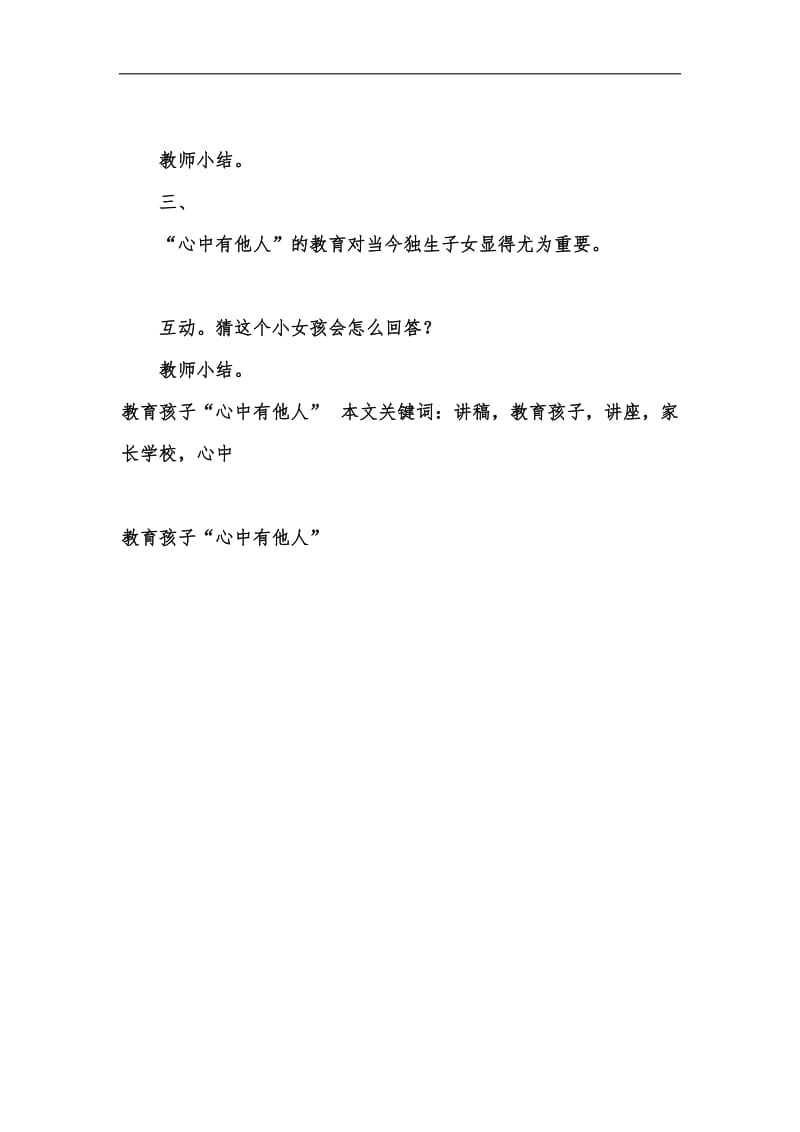 新版教育孩子“心中有他人”（家长学校讲座讲稿）汇编.docx_第2页