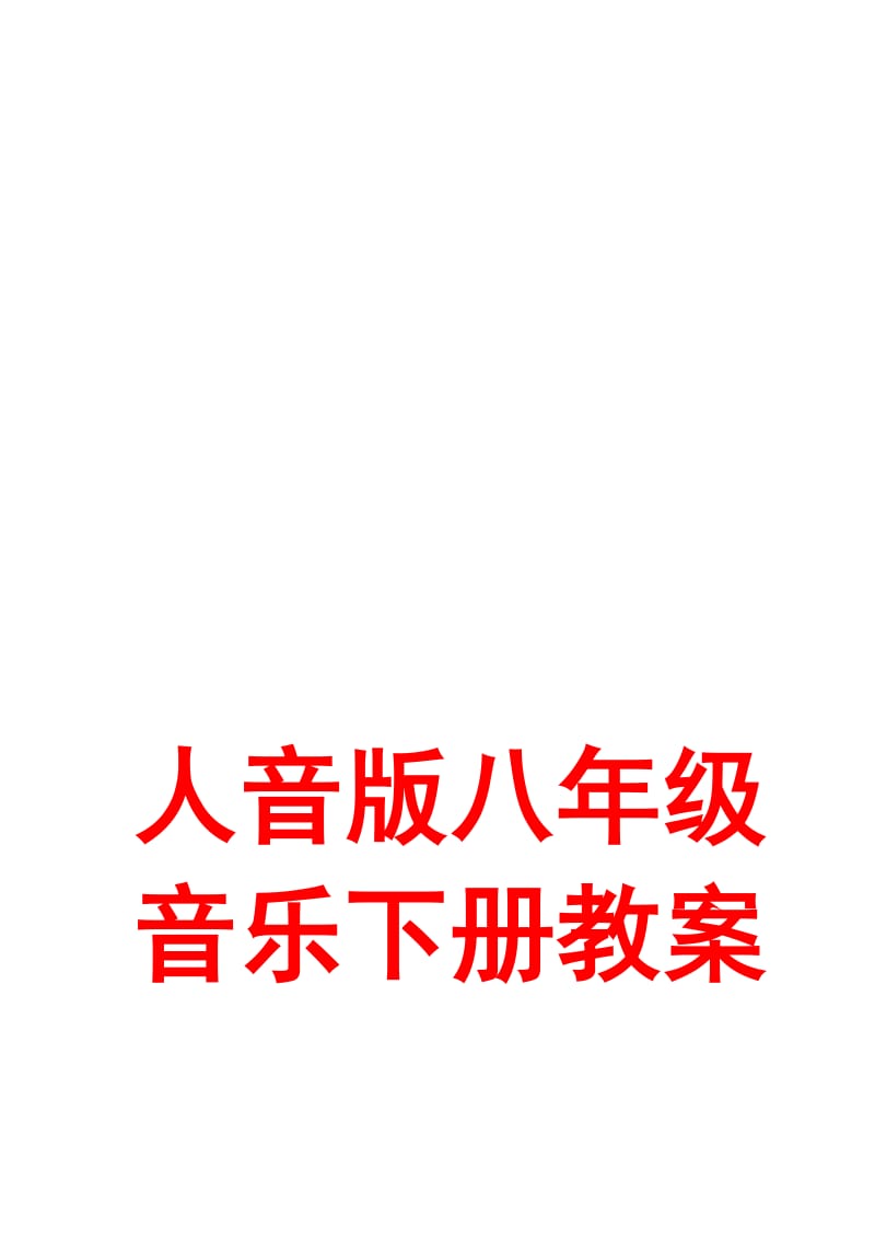 最新4人音版八年级下册音乐全册教学设计【强烈推荐_一份非常好的教案】 .doc_第1页