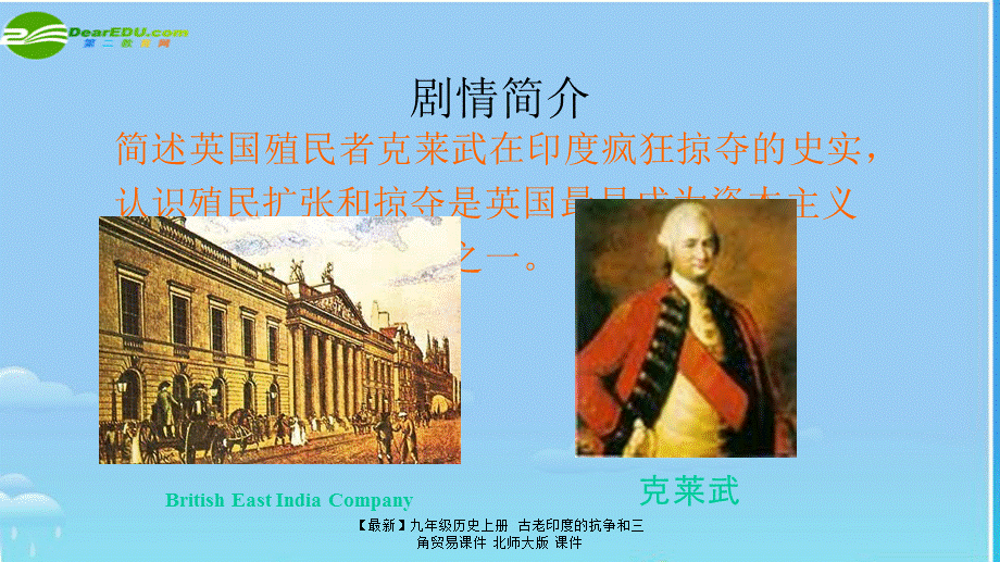 【最新】九年级历史上册 古老印度的抗争和三角贸易课件 北师大版 课件.ppt_第2页