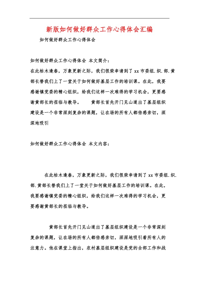 新版如何做好群众工作心得体会汇编.docx_第1页