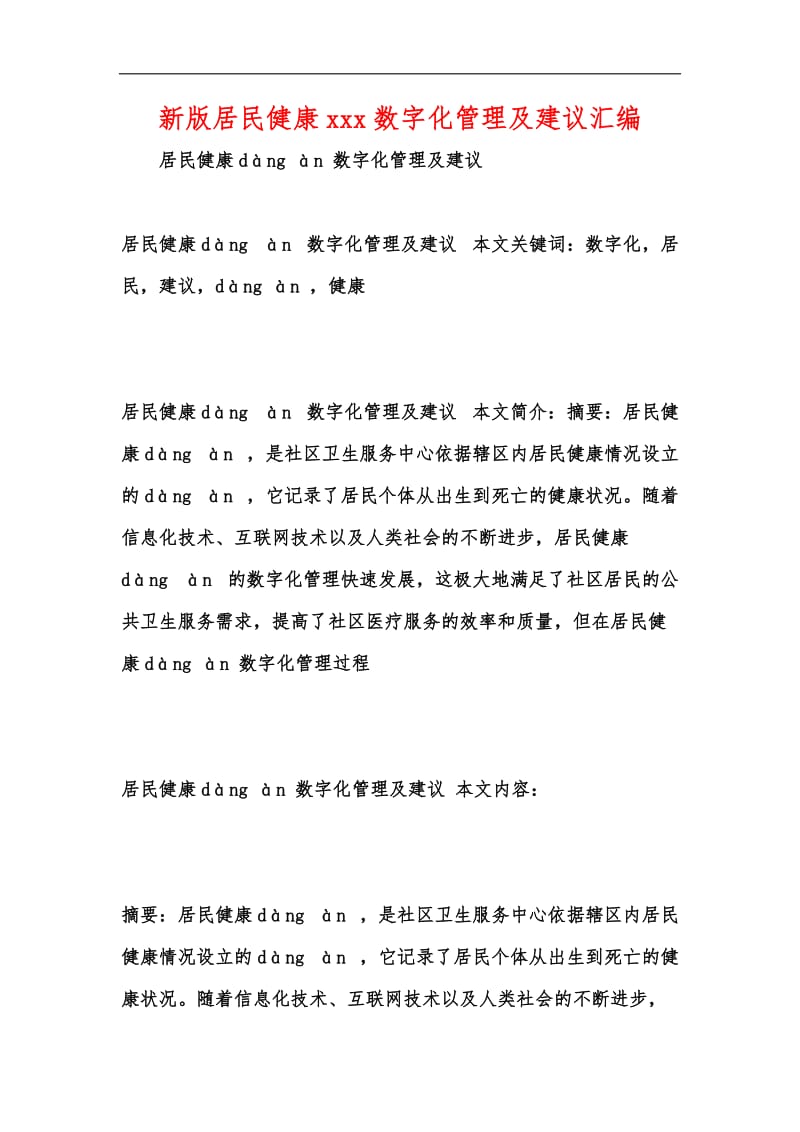 新版居民健康xxx数字化管理及建议汇编.docx_第1页