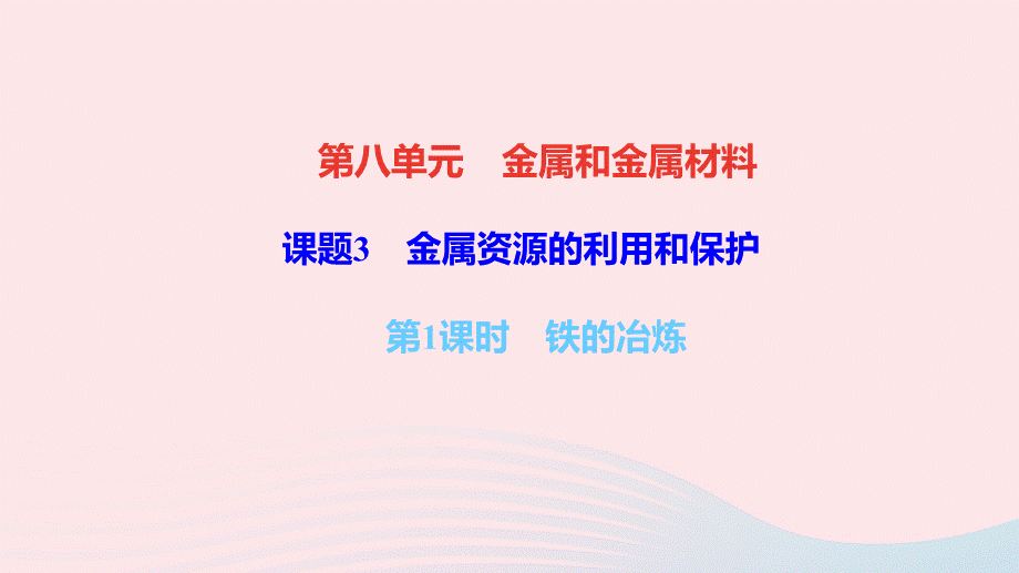 【最新】九年级化学下册 第八单元 金属和金属材料 课题3 金属资源的利用和保护 第1课时 铁的冶炼作业课件新人教版-新人教版初中九年级下册化学课件.ppt_第1页