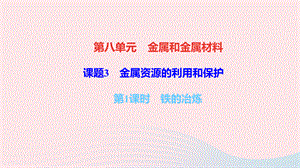 【最新】九年级化学下册 第八单元 金属和金属材料 课题3 金属资源的利用和保护 第1课时 铁的冶炼作业课件新人教版-新人教版初中九年级下册化学课件.ppt