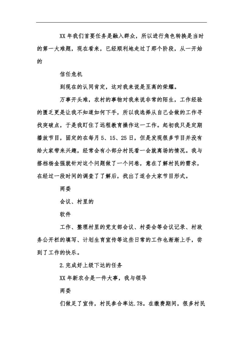 新版大学生村官述职报告范文汇编.docx_第2页