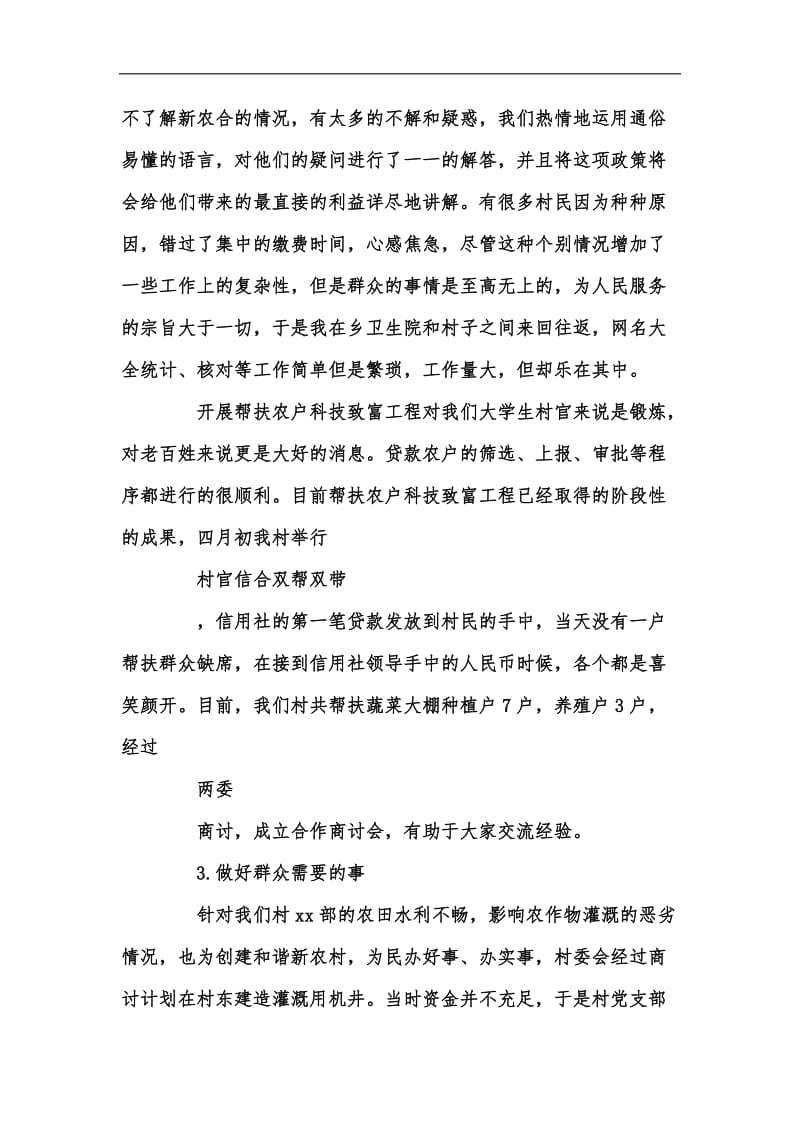 新版大学生村官述职报告范文汇编.docx_第3页