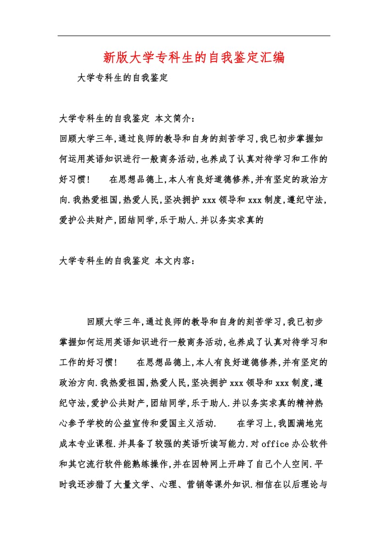 新版大学专科生的自我鉴定汇编.docx_第1页