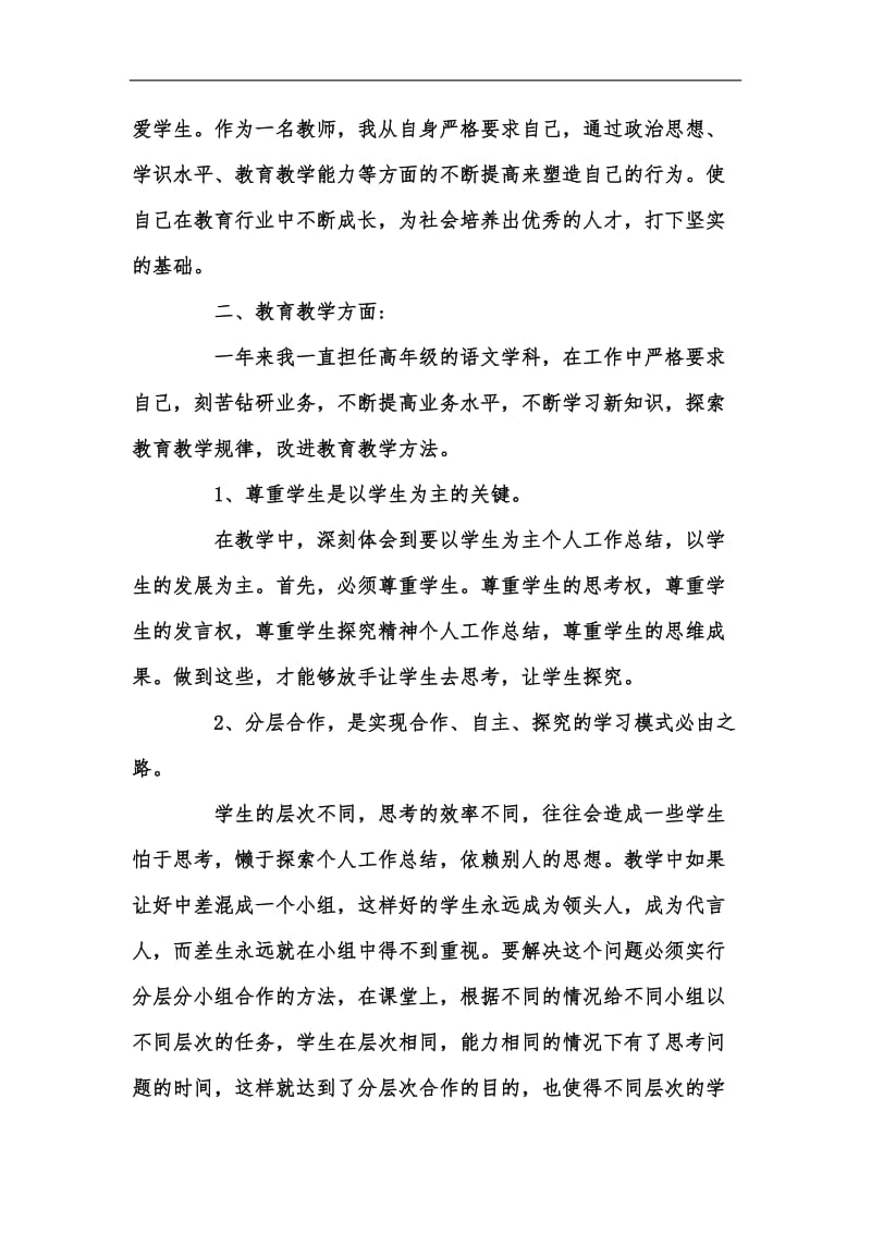 新版教师本年度思想工作总结范文汇编.docx_第2页