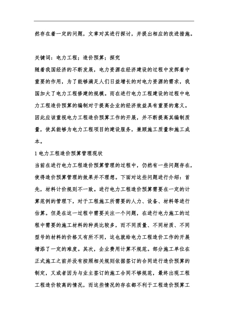 新版如何加强电力工程造价预算汇编.docx_第2页