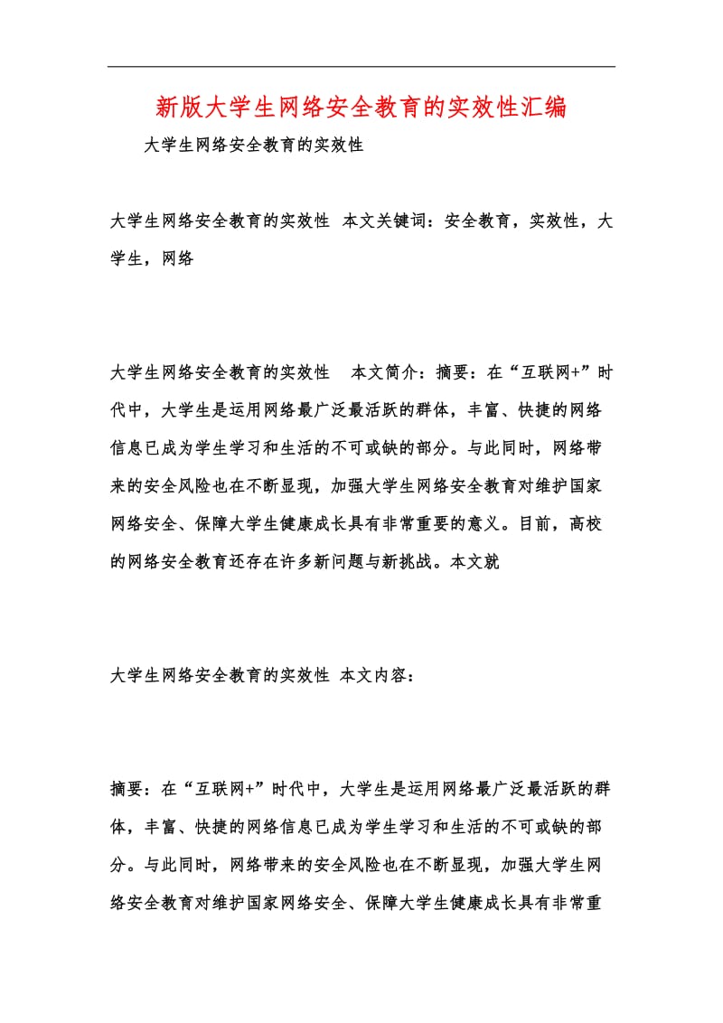 新版大学生网络安全教育的实效性汇编.docx_第1页