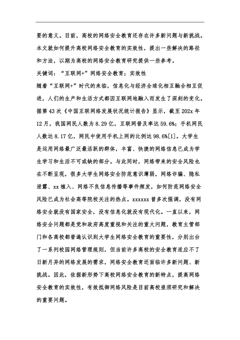 新版大学生网络安全教育的实效性汇编.docx_第2页