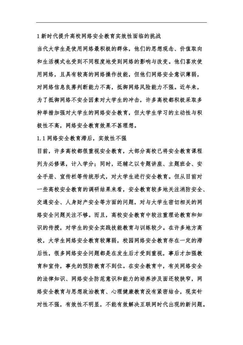 新版大学生网络安全教育的实效性汇编.docx_第3页