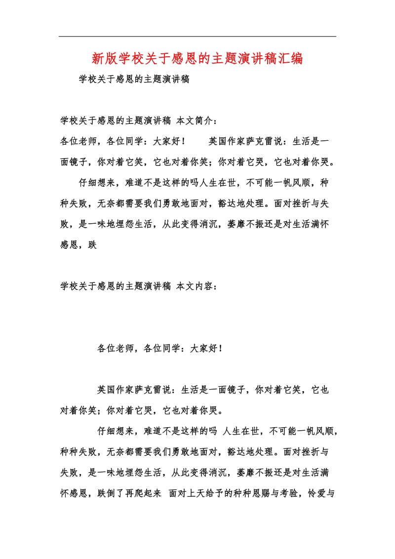 新版学校关于感恩的主题演讲稿汇编.docx_第1页