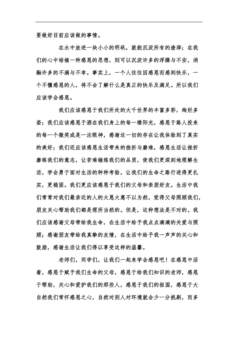 新版学校关于感恩的主题演讲稿汇编.docx_第3页