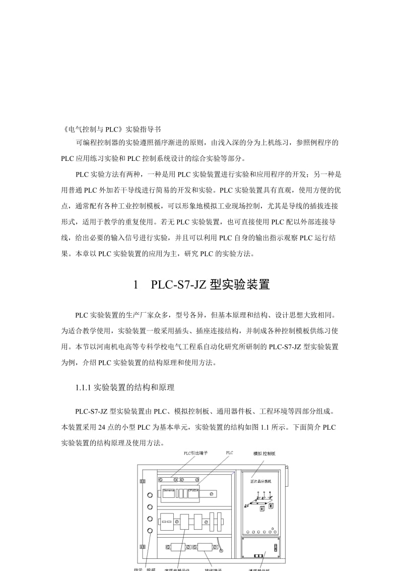 电气控制与PLC实验指导书.doc_第1页