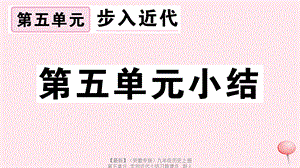 【最新】九年级历史上册 第五单元 走向近代小结习题课件 新人教版-新人教版初中九年级上册历史课件.ppt