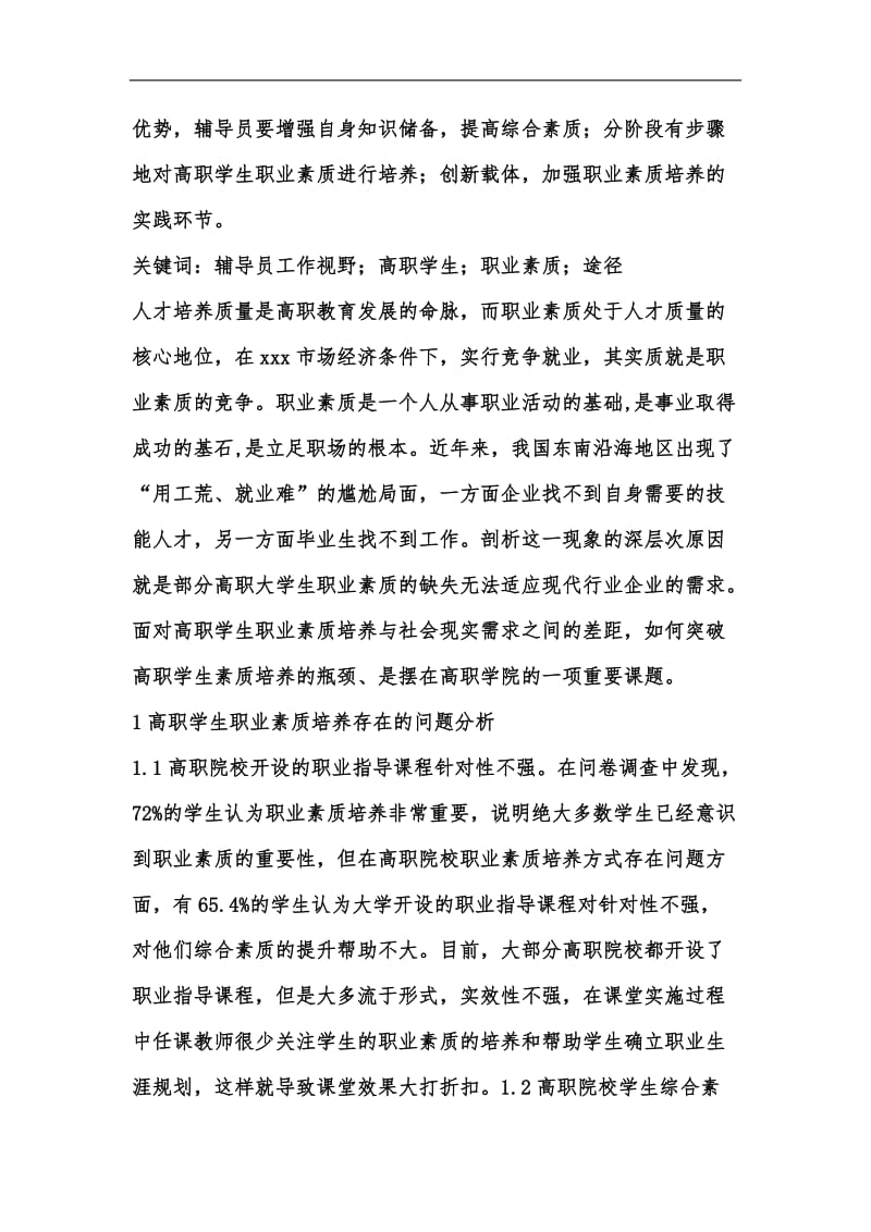 新版如何提升高职学生职业素质汇编.docx_第2页