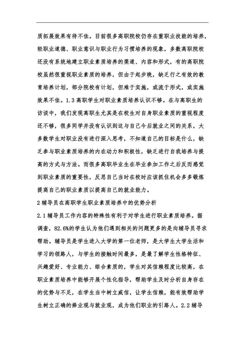 新版如何提升高职学生职业素质汇编.docx_第3页