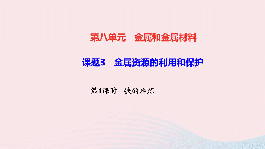 【最新】九年级化学下册 第八单元 金属和金属材料 课题 3 金属资源的利用和保护第1课时 铁的冶炼作业课件新人教版-新人教版初中九年级下册化学课件.ppt_第1页