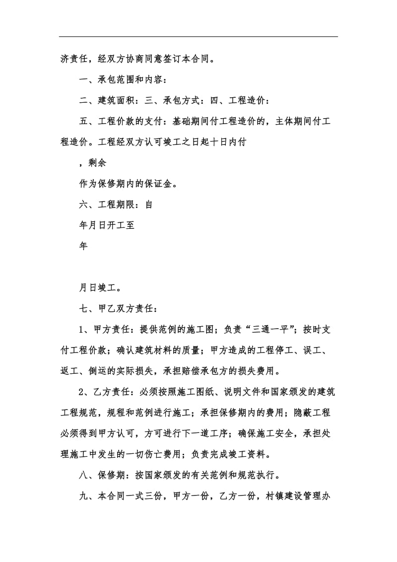 新版建筑工程承包合同汇编.docx_第2页