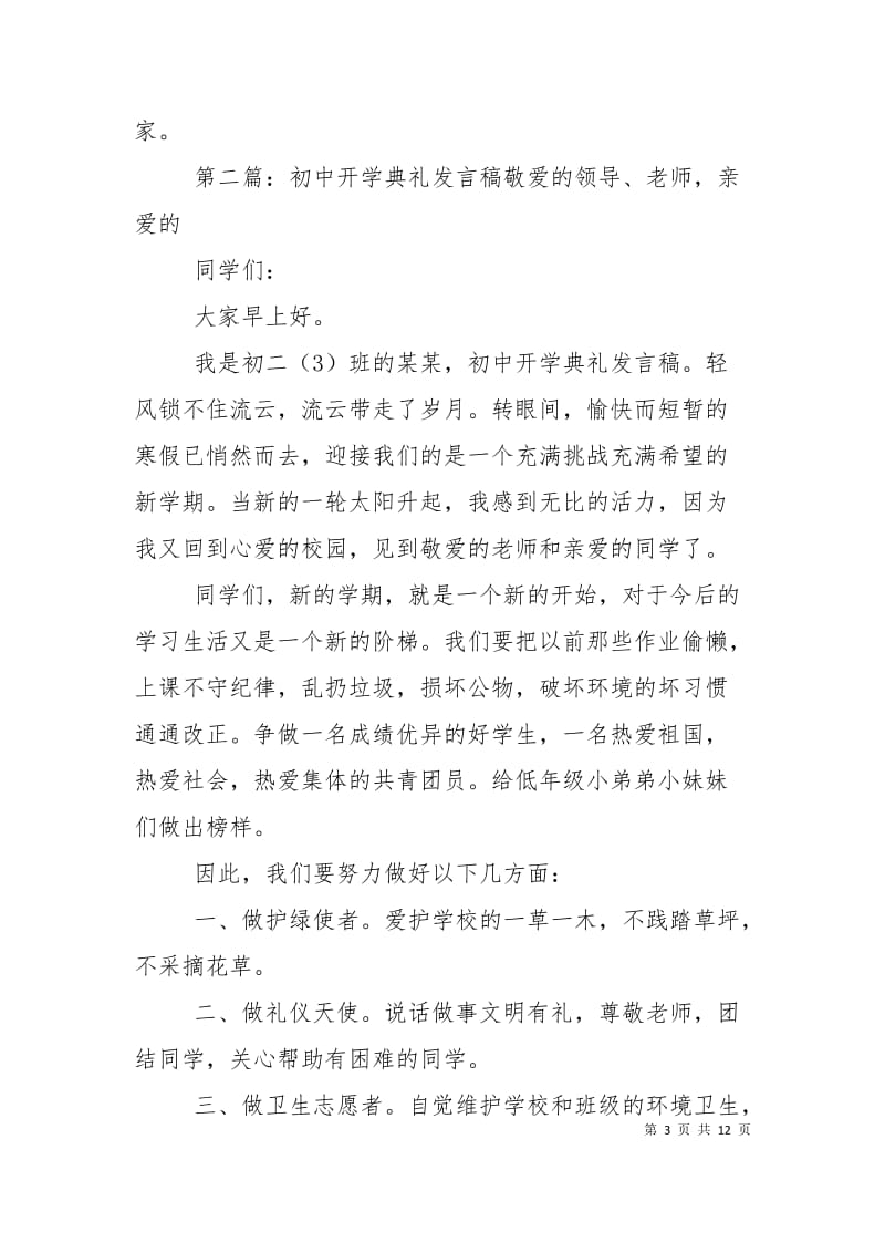 最新初中开学典礼发言稿.doc_第3页