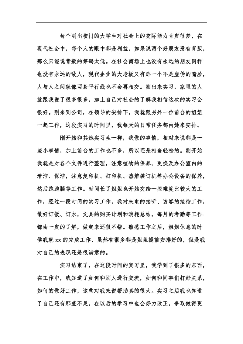 新版大学生前台文员实习报告范文汇编.docx_第2页