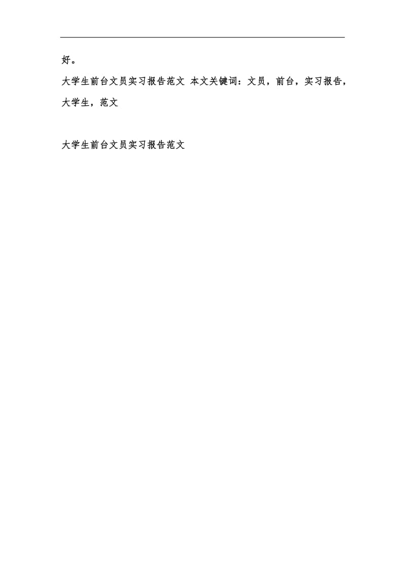 新版大学生前台文员实习报告范文汇编.docx_第3页