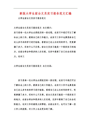 新版大学生前台文员实习报告范文汇编.docx