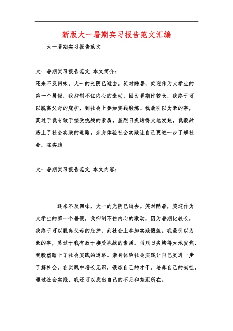 新版大一暑期实习报告范文汇编.docx_第1页