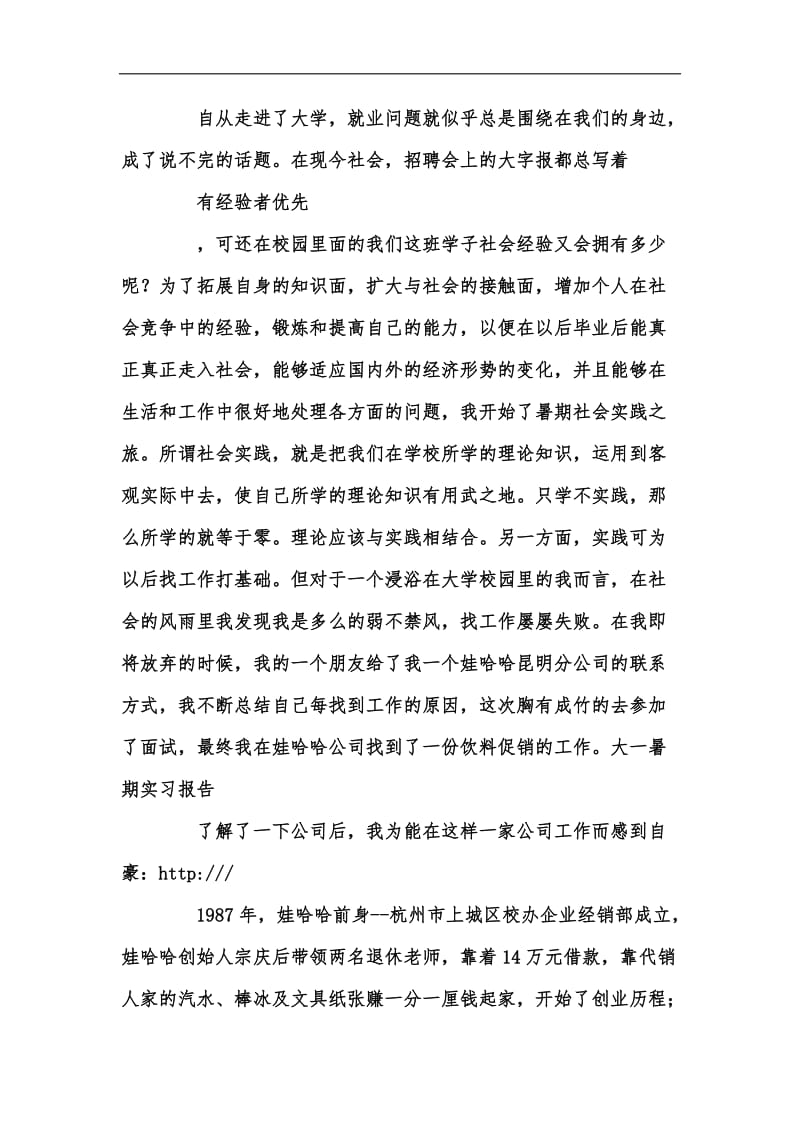 新版大一暑期实习报告范文汇编.docx_第2页