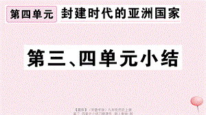 【最新】九年级历史上册 第三 四单元小结习题课件 新人教版-新人教版初中九年级上册历史课件.ppt