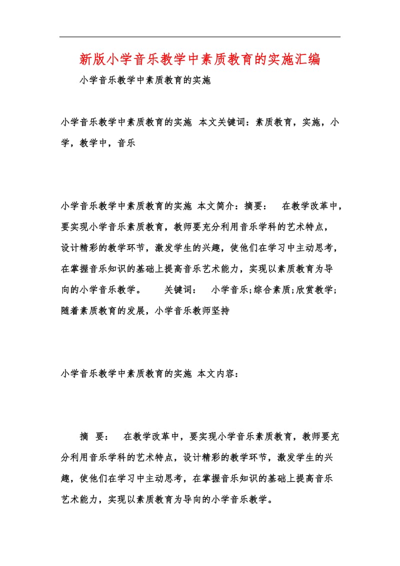 新版小学音乐教学中素质教育的实施汇编.docx_第1页